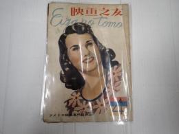 映画の友　1946年4月号 第1巻第1号
