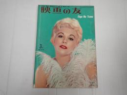 映画の友1957年3月特別号　