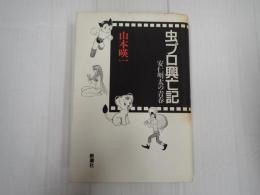 虫プロ興亡記