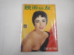 映画の友1954年11月号