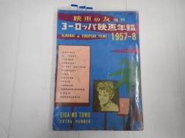 映画の友増刊　ヨーロッパ映画年鑑1957-8年版　№294