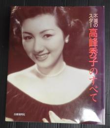 不滅のスター 高峰秀子のすべて