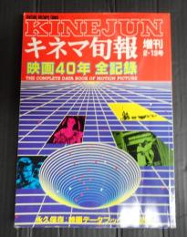 キネマ旬報 №929 1986年2月 増刊 映画40年全記録