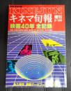 キネマ旬報 №929 1986年2月 増刊 映画40年全記録