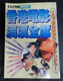 キネマ旬報 №1217 臨時増刊 香港電影満漢全席