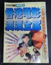 キネマ旬報 №1217 臨時増刊 香港電影満漢全席