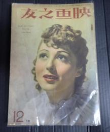 映画之友　昭和十三年十ニ月號
