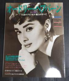フリックス　オードリー・ヘプバーン特別追悼号 決定版