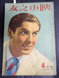 映画之友　昭和十四年四月號