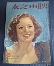 映画之友　昭和十四年五月特別號