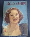 映画之友　昭和十四年五月特別號