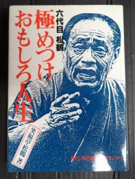 六代目松鶴 極めつけおもしろ人生