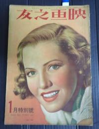 映画之友　昭和十五年一月號