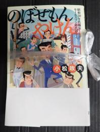 2冊揃 のぼせもんやけん