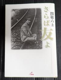 さらば友よ