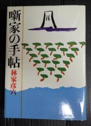 噺家の手帖
