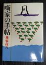 噺家の手帖
