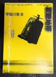 無限地帯
