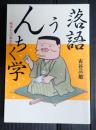 落語うんちく学