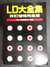 改訂増補完全版 ＬＤ大全集