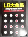 改訂増補完全版 ＬＤ大全集