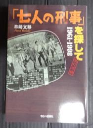 「七人の刑事」を探して 1961-1998　改訂増補