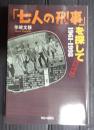「七人の刑事」を探して 1961-1998　改訂増補