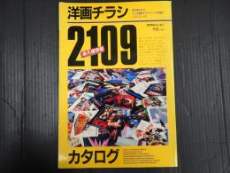 スクリーン増刊　洋画チラシカタログ2109 永久保存版