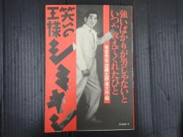 強いばかりが男じゃないといつか教えてくれたひと　笑いの王様シミキン　
