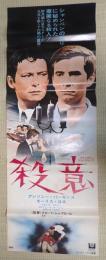 立看映画ポスター 立看映画ポスター 殺意