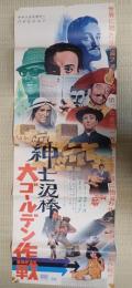 立看映画ポスター 立看映画ポスター 紳士泥棒 大ゴールデン作戦