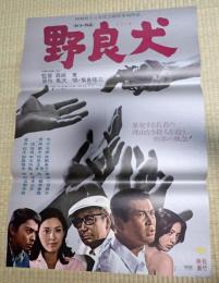 映画ポスター 映画ポスター 野良犬