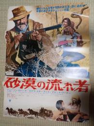 映画ポスター 映画ポスター 砂漠の流れ者