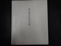 瀧口修造の造形的実験