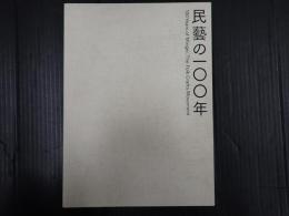 柳宗悦没後60年記念展 民藝の100年