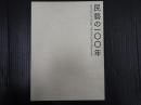 柳宗悦没後60年記念展 民藝の100年