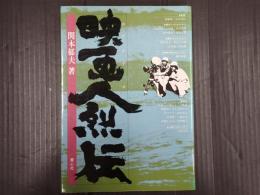 映画人烈伝