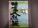 映画人烈伝