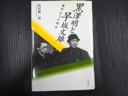黒澤明と早坂文雄