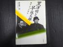 黒澤明と早坂文雄