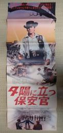 立看映画ポスター 立看映画ポスター 夕陽に立つ保安官