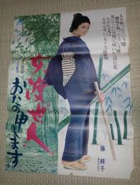 映画ポスター 女渡世人　おたの申します