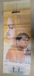 立看映画ポスター 立看映画ポスター さらば夏の日