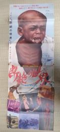 立看映画ポスター 立看映画ポスター 断絶の世界