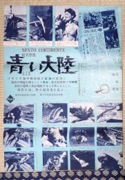 映画ポスター 青い大陸　