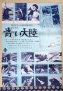 映画ポスター 青い大陸　