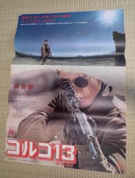 映画ポスター 映画ポスター ゴルゴ13