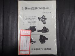 揃 新版・16mm撮影機の取り扱い方（1）（2）