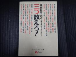三つ数えろ! : 映画監督が選ぶ名画3本立てプログラム