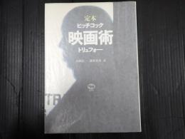 定本 映画術